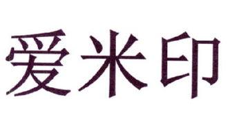 廣州市米(mi)印(yin)坊(fang)文(wen)化(hua)用品(pin)有(you)限責任公司 專(zhuan)業(ye)文(wen)化(hua)用品(pin)解決(jue)方(fang)案提供(gong)者