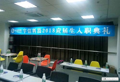 宇信(xin)科技(ji)2024屆(jie)應屆(jie)生(sheng)入職典(dian)禮(li) 攜手(shou)九路廣告，開(kai)啟(qi)技(ji)術(shu)咨詢(xun)新(xin)篇章(zhang)